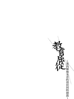 [すまいるふぉらんかんぱにぃ (むうつき、雪仁)] ワカラセ総集編〜終わらない悪夢と溺れるオンナたち〜[中文] [無修正](教育屈從 短篇日文有有修正)_005