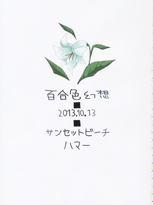 (紅楼夢9) [サンセットビーチ (ハマー)] 百合色幻想 (東方Project) [明稿昨拖漢化組]_03