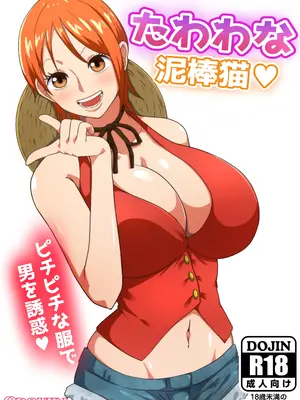 [Q同人] たわわな泥棒猫♥ (ワンピース)