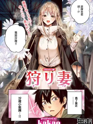 [kakao] 狩り妻 (フルカラー版) (COMIC 快楽天ビースト 2024年12月号) [无毒汉化组] [DL版]