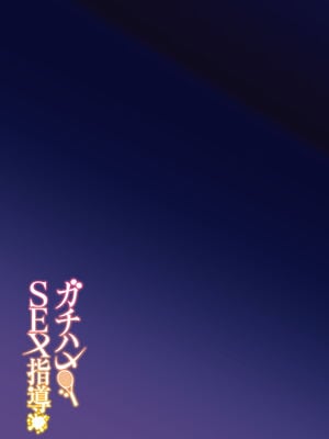 [しゅにち関数 (しゅにち)] ガチハメSEX指導1-3｜SEX指导认真做爱_0040