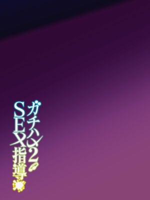 [しゅにち関数 (しゅにち)] ガチハメSEX指導1-3｜SEX指导认真做爱_0086