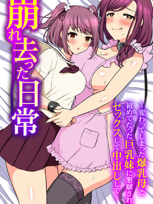 (同人誌) [MC] 崩れ去った日常～変わってしまった爆乳母と初めてだった巨乳妹に懇願されてセックスして中出しして～