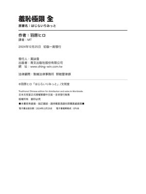 [羽原ヒロ] はじらいりみっと｜羞恥極限 [中国翻訳] [無修正] [DL版]_002