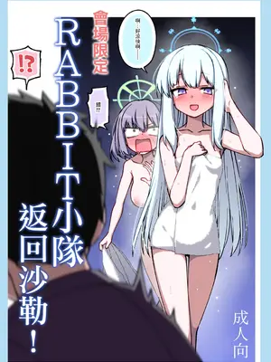 RABBIT小隊返回沙勒!