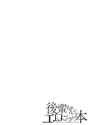 [らげ] 後輩ちゃんにエロいことされる本 【デジタル特装版】_097