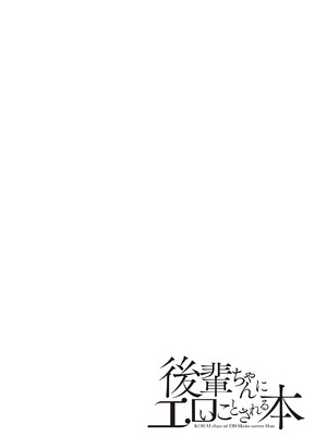 [らげ] 後輩ちゃんにエロいことされる本 【デジタル特装版】_031