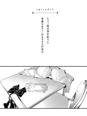[どじろー]＃有料少女【完全版】〜お金を払うと〇〇してくれる女の子〜 [DL版]_024