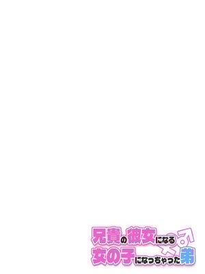[槻木こうすけ] 【成人向けパートのみ】兄貴の彼女になる女の子になっちゃった弟①②③ [DL版]_010