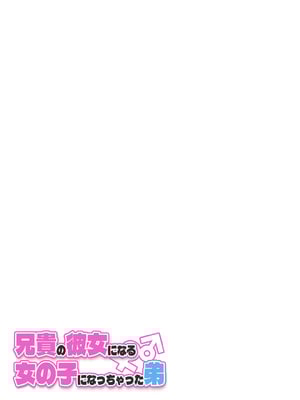 [槻木こうすけ] 【成人向けパートのみ】兄貴の彼女になる女の子になっちゃった弟①②③ [DL版]_057