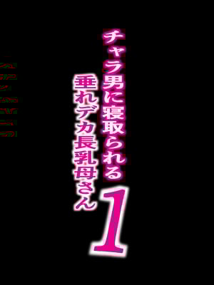 [爆π堂 (口VE)]  チャラ男に寝取られる垂れデカ乳母さん1_02