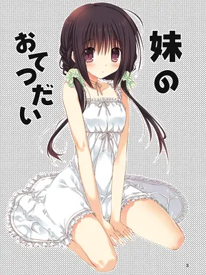 [高苗床 (高苗京鈴)] 妹のおてつだい 総集編 [DL版]_003