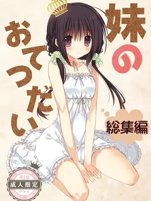 [高苗床 (高苗京鈴)] 妹のおてつだい 総集編 [DL版]