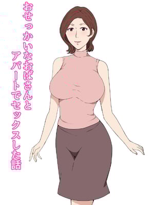 [Paiれっしゅ] おせっかいなおばさんとアパートでセックスした話