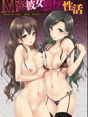 [かたせなの] M系彼女調教性活_03