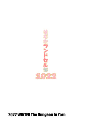 [The Dungeon In Yarn (与根金次)] はだかランドセル部2022 [DL版][AH机翻]_20