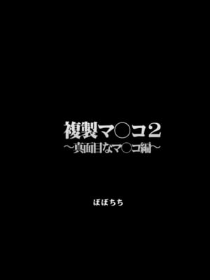 [ぽぽちち (八尋ぽち)] 複製マ〇コ 2_03