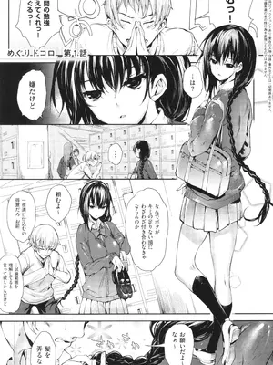 [睦茸] めぐりドコロ 新装版_008