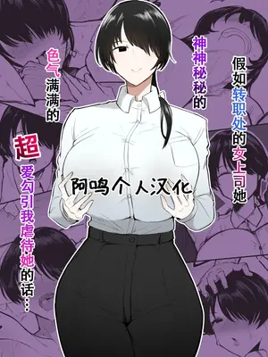 [イニシアティ部 (不嬢女子)] もしも転職先の女上司がミステリアスでお色気たっぷりの超誘い受けマゾだったら…｜假如轉職処的女上司她 神神秘秘的 色氣滿滿的 超愛勾引我虐待她的話… [阿鳴個人漢化]