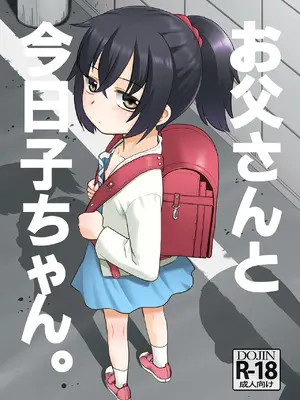 [T.4.P (猫玄)]  お父さんと今日子ちゃん。  [DL版]