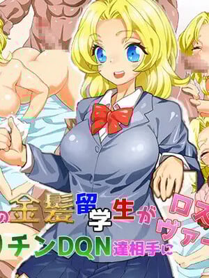 (同人CG集) [子パンダ] 憧れの金髪留学生がヤリチンDQN達相手にロストヴァージン