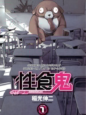 [稲光伸二] 性食鬼 第01-05巻_010006
