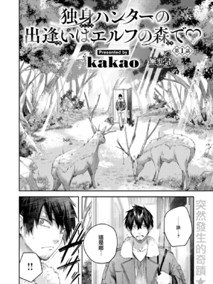 [kakao] 独身ハンターの出逢いはエルフの森で♡ 1-5&後日談 [中国語] [無修正]_004