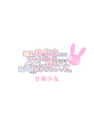 [甘泉少女 (のとくるみ)] 先輩の娘に告白されてキスでトロトロにしたらパンツがしっかり濡れてたので生ハメしたら孕ませちゃったお話 [DL版]_22