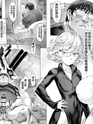 [モグダン] タツマキっぽい妻 (ワンパンマン)｜長得像龍卷的妻子 [天帝哥個人漢化]_05