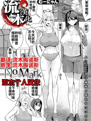 [むーにゃん] No Mark (COMIC 真激 2025年1月号) [流木个人汉化] [DL版]