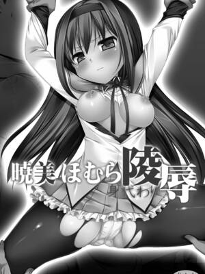 [ナギヤマスギ (那岐山)] 暁美ほむら身代わり陵辱 (魔法少女まどか☆マギカ) [中国翻訳]_02
