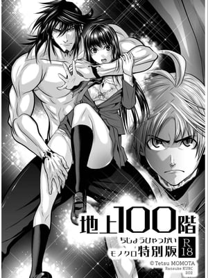 桃田テツ@『地上100階』特别版 01-05  [中国翻译]_0051_100A1_e_001
