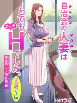 [HGTラボ (津差宇土)] 自治会の人妻はとてもHでした。（フルカラー版）【1-3】_1-00