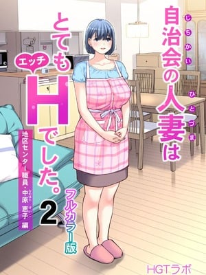 [HGTラボ (津差宇土)] 自治会の人妻はとてもHでした。（フルカラー版）【1-3】_2-000