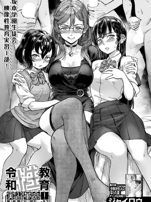 [ジャイロウ] 令和性教育実習革命!〈第1話：悪くない話でしょう？〉 (コミックミルフ 2024年8月号 Vol.79) [古月个人汉化] [DL版]