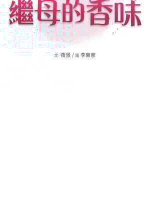 繼母的香味 74-75話_74_02