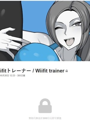 用 Wiifit 訓練器進行骯髒訓練！