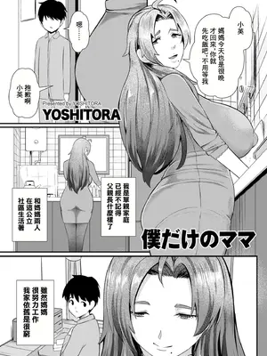 [よしとら] 僕だけのママ [中国翻訳]