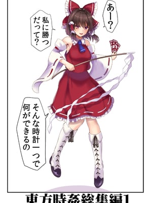 [背徳漢 (背徳漢)] 東方時姦総集編1 (東方Project)_002