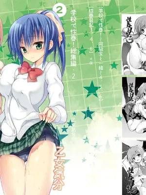 [乙女気分 (三色網戸。)] 学校で性春!総集編2