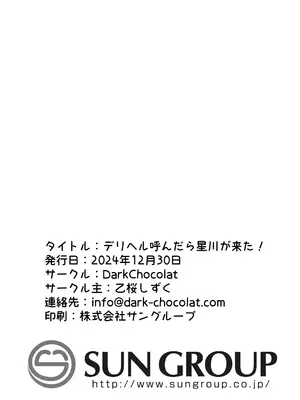 [Dark Chocolat (乙桜しずく)] デリヘル呼んだら星川がきた！_21