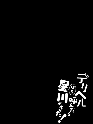 [Dark Chocolat (乙桜しずく)] デリヘル呼んだら星川がきた！_03