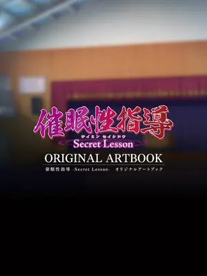 [だーくワン！] 「催眠性指導 -Secret Lesson-」オリジナルアートブック
