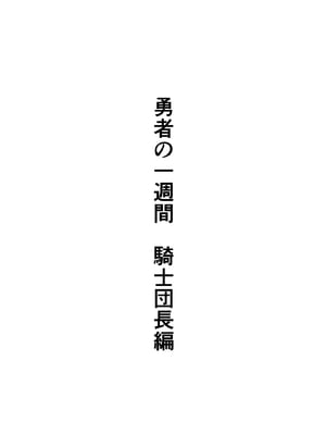 [すけいら (sukebe rakugaki)] 勇者の一週間 騎士団長編_02