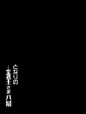 [妖滅堂 (ヤサカニ・アン)] となりの乳王さまⅠ -Ⅷ (Fate／Grand Order)[中国翻訳]_274