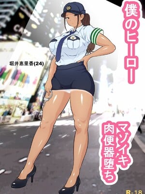 [ダンシングボイ～ン (人風メーン)] 僕のヒーロー、マゾイキ肉便器堕ち+僕の先輩、中出し公衆便女堕ち&勤務中の交番でむれむれパンストセックス漬け+接待ゴルフ×旅館宴会乱交編 [中国翻訳][白碼]_002