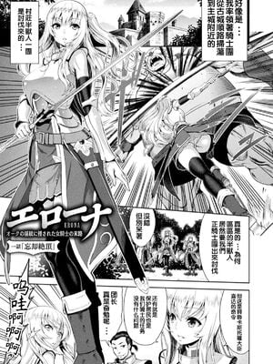 [山田ゴゴゴ] エローナ1+2 -オークの淫紋に侵された女騎士の末路+オークの淫紋に悶えし巫女の成れの果て Ⅰ-Ⅵ [中国翻訳][疏碼]_007