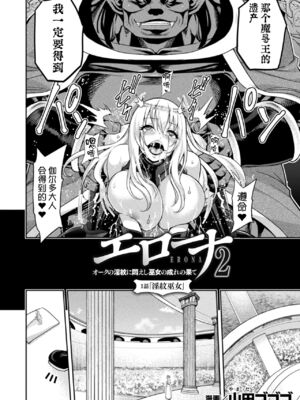 [山田ゴゴゴ] エローナ1+2 -オークの淫紋に侵された女騎士の末路+オークの淫紋に悶えし巫女の成れの果て Ⅰ-Ⅵ [中国翻訳][疏碼]_204