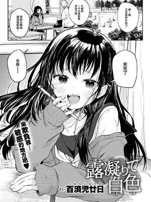 [百済児廿日] 露凝りて白色 (COMIC 快楽天 2025年1月号) [大鸟可不敢乱转汉化] [DL版] [無修正]_02