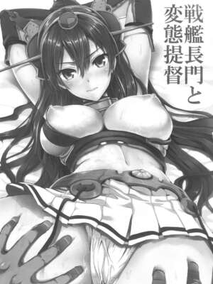 [ユリルラリカ (小島紗)(Lazu)] 戦艦長門と変態提督 Ⅰ-Ⅱ (艦隊これくしょん -艦これ-)[中国翻訳][疏碼]_003